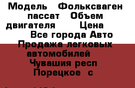  › Модель ­ Фольксваген пассат › Объем двигателя ­ 2 › Цена ­ 100 000 - Все города Авто » Продажа легковых автомобилей   . Чувашия респ.,Порецкое. с.